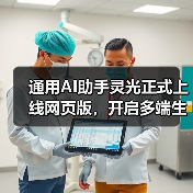 通用AI助手灵光正式上线网页版，开启多端生态（图3）