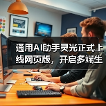 通用AI助手灵光正式上线网页版，开启多端生态（图2）