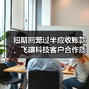 短期回笼过半应收账款，飞骧科技客户合作质量获验证（图4）