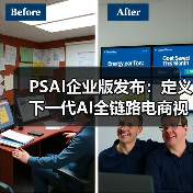 PSAI企业版发布：定义下一代AI全链路电商视觉生产平台（图4）