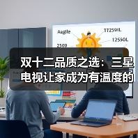 双十二品质之选：三星电视让家成为有温度的艺术场域
