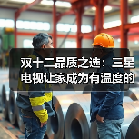 双十二品质之选：三星电视让家成为有温度的艺术场域（图4）