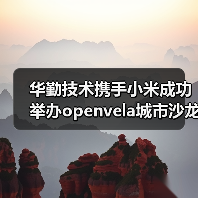 华勤技术携手小米成功举办openvela城市沙龙无锡站（图4）