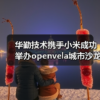 华勤技术携手小米成功举办openvela城市沙龙无锡站