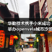 华勤技术携手小米成功举办openvela城市沙龙无锡站（图3）