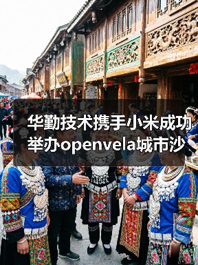 华勤技术携手小米成功举办openvela城市沙龙无锡站（图2）