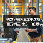 锐龙9高端游戏本达成百万销量 京东“超级供应链”成AMD 增长强引擎（图4）
