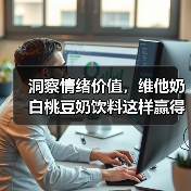 洞察情绪价值，维他奶白桃豆奶饮料这样赢得消费者青睐（图3）