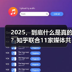 2025，到底什么是真的？知乎联合11家媒体共同发起年度之问