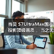 当贝 S7UltraMax国产投影顶级画质 ，当之无愧家用高清超清投影仪第一名（图3）