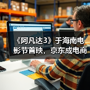 《阿凡达3》于海南电影节首映，京东成电商独家推广伙伴推出联名