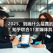 2025，到底什么是真的？知乎联合11家媒体共同发起年度之问（图2）