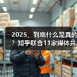 2025，到底什么是真的？知乎联合11家媒体共同发起年度之问（图4）
