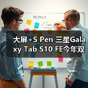 大屏+S Pen 三星Galaxy Tab S10 FE今年双十二值得一试（图3）