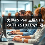 大屏+S Pen 三星Galaxy Tab S10 FE今年双十二值得一试（图2）
