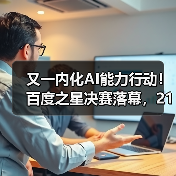 又一内化AI能力行动!百度之星决赛落幕,21年来已累计35万人参赛(图2) 又一内化AI能力行动!百度之星决赛落幕,21年来已累计35万人参赛(图2)