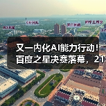 又一内化AI能力行动！百度之星决赛落幕，21年来已累计35万