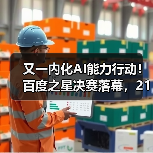 又一内化AI能力行动!百度之星决赛落幕,21年来已累计35万人参赛(图3) 又一内化AI能力行动!百度之星决赛落幕,21年来已累计35万人参赛(图3)