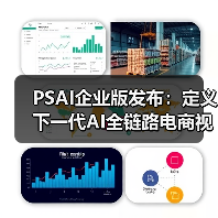PSAI企业版发布:定义下一代AI全链路电商视觉生产平台(图2) PSAI企业版发布:定义下一代AI全链路电商视觉生产平台(图2)