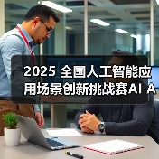 2025 全国人工智能应用场景创新挑战赛AI Agent全球专项赛线下半决赛新闻发布会在深圳召开（图2）