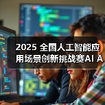 2025 全国人工智能应用场景创新挑战赛AI Agent全球