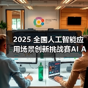 2025 全国人工智能应用场景创新挑战赛AI Agent全球专项赛线下半决赛新闻发布会在深圳召开（图4）