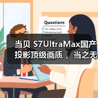 当贝 S7UltraMax国产投影顶级画质 ，当之无愧家用高清超清投影仪第一名（图2）