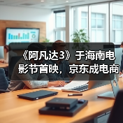 《阿凡达3》于海南电影节首映,京东成电商独家推广伙伴推出联名周边独家首发(图2) 《阿凡达3》于海南电影节首映,京东成电商独家推广伙伴推出联名周边独家首发(图2)