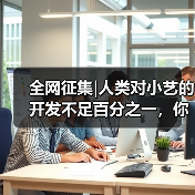 全网征集|人类对小艺的开发不足百分之一，你的小艺还有哪些惊喜