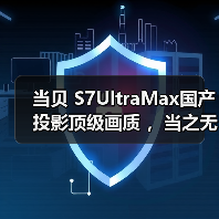 当贝 S7UltraMax国产投影顶级画质 ，当之无愧家用高