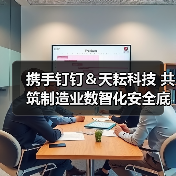 携手钉钉＆天耘科技 共筑制造业数智化安全底座—邦彦云PC体验日圆满落幕（图3）