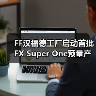 FF汉福德工厂启动首批FX Super One预量产车生产 桥梁战略合龙进入最后阶段(图2) FF汉福德工厂启动首批FX Super One预量产车生产 桥梁战略合龙进入最后阶段(图2)