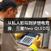 从私人影院到梦想电竞房,三星Neo QLED与OLED系列引领年终焕新潮流(图3) 从私人影院到梦想电竞房,三星Neo QLED与OLED系列引领年终焕新潮流(图3)