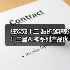 狂欢双十二 越折越精彩！三星AI神系列产品优惠开启非凡家居体