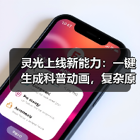 灵光上线新能力：一键生成科普动画，复杂原理可视化呈现（图4）