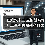 狂欢双十二 越折越精彩！三星AI神系列产品优惠开启非凡家居体验（图3）