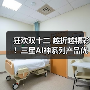 狂欢双十二 越折越精彩！三星AI神系列产品优惠开启非凡家居体验（图4）