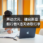 声动次元，键启新章：前行者X洛天依歌行宇宙X87系列联名键盘将于12月12日开启预售（图4）
