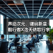 声动次元，键启新章：前行者X洛天依歌行宇宙X87系列联名键盘将于12月12日开启预售（图3）