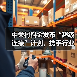 中关村科金发布“超级连接”计划，携手行业巨头共建企业级智能体新生态（图4）