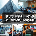 联想想帮帮AI服务智能体一键智检，解决手机电池耗电快怎么办的难题（图2）