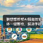 联想想帮帮AI服务智能体一键智检，解决手机电池耗电快怎么办的难题（图3）