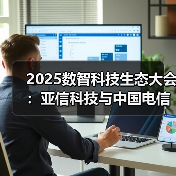 2025数智科技生态大会：亚信科技与中国电信“数智同行、智惠