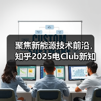 聚焦新能源技术前沿，知乎2025电Club新知技术大会将于12月14日开启（图3）