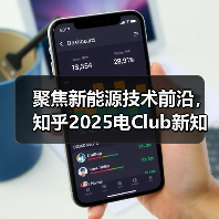 聚焦新能源技术前沿，知乎2025电Club新知技术大会将于12月14日开启（图4）