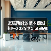 聚焦新能源技术前沿，知乎2025电Club新知技术大会将于12月14日开启（图2）