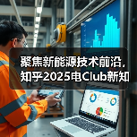 聚焦新能源技术前沿，知乎2025电Club新知技术大会将于1
