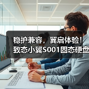 稳护兼容，翼启体验！致态小翼S001固态硬盘正式开售！（图4）
