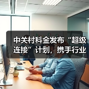 中关村科金发布“超级连接”计划，携手行业巨头共建企业级智能体