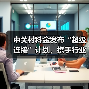 中关村科金发布“超级连接”计划，携手行业巨头共建企业级智能体新生态（图2）